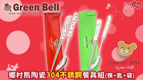 GREEN BELL 綠貝-鄉村熊陶瓷304不銹鋼餐具組