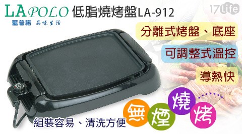 LAPOLO藍普諾-低脂燒烤盤(LA-912)