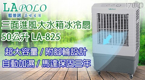 LAPOLO藍普諾-三面進風大水箱冰冷扇50公升(LA17play-825)