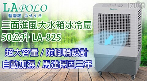 【網購】17life團購網LAPOLO藍普諾-三面進風大水箱冰冷扇50公升(LA-825)評價如何-17life 現金 券 100 元