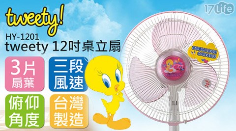 Tweety-12吋桌立扇(HY17life現金券分享-1201)