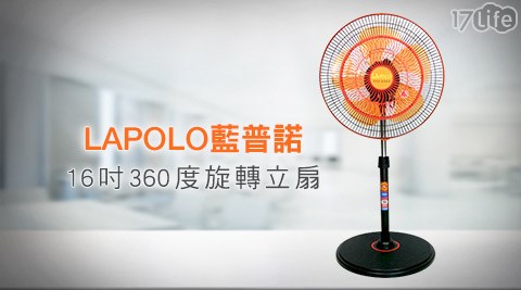 LAPOLO藍普諾-16吋360度旋轉立扇(FR-1618)  