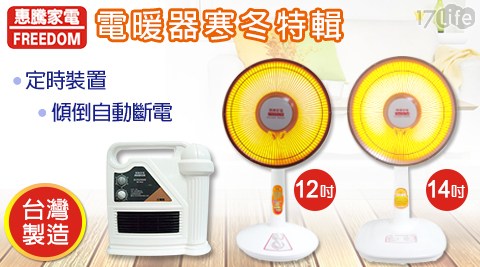 惠騰-電17life com一起生活玩樂誌暖器系列