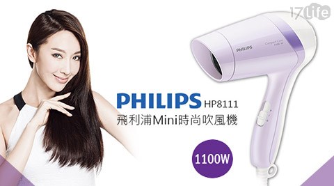 PHILIPS飛利浦-Mini時尚吹風機(HP8111)
