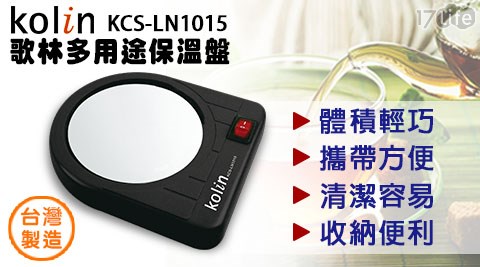 【開箱心得分享】17LifeKolin歌林-多用途保溫盤(KCS-LN1015)有效嗎-品生活17life