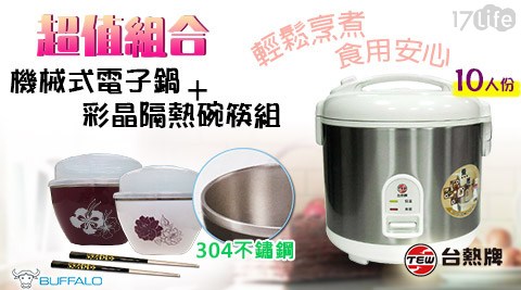 台熱麗 寶 樂園 玩 水牌-機械式電子鍋10人份(T-777)系列 台熱麗 寶 樂園 玩 水牌-機械式電子鍋10人份(T-777)系列