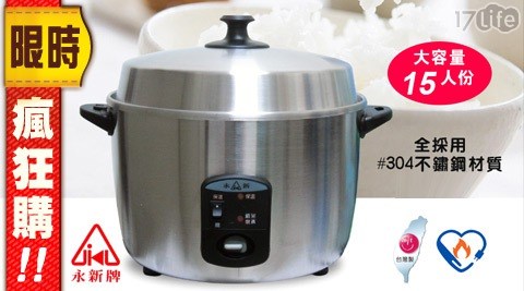 永新-全機#304不鏽鋼電鍋15人份(YS-105S)