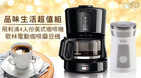 PHI六 福村 好玩LIPS飛利浦-4人份美式咖啡機+【Kolin歌林】電動咖啡磨豆機