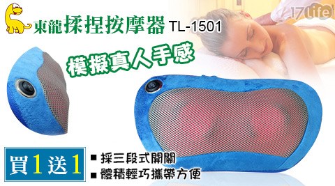 東龍-溫花蓮 海洋 公園 套裝感揉捏按摩器(TL-1501)，買1送1
