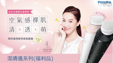 PHILIPS飛利浦-潔17p 退 費膚儀系列(福利品)