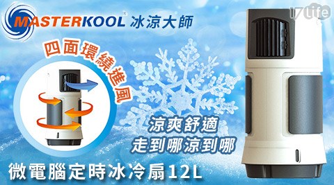 MASTERKOOL冰涼大師-四面環繞進風微電腦定時冰冷扇12公升(MIK-15EX),生活家電好嗎 MASTERKOOL冰涼大師-四面環繞進風微電腦定時冰冷扇12公升(MIK-15EX)
