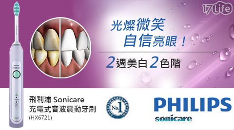 PHILIPS飛利浦-Sonicare充電式音波震動牙刷(HX6721/33)