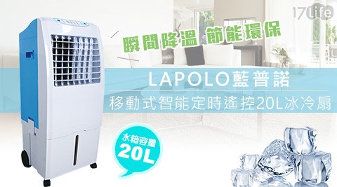 LAPOLO藍普諾-移動式智能定時遙控20L冰冷扇(TW-8483)  