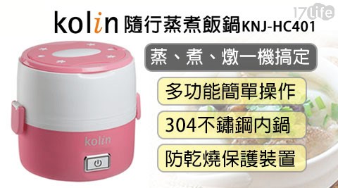 【部落客推薦】17LifeKolin歌林隨行蒸煮飯鍋(KNJ-HC401)好嗎-17 life 團購