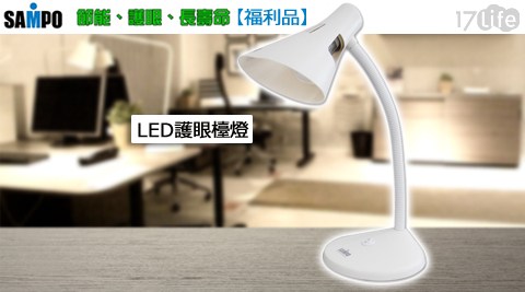 SAMPO聲寶-LED護眼好 市 多 白 幫檯燈(LH-U1103EL)(福利品)