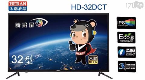 【HERAN禾聯】 32吋 IPS硬板 LED超薄型液晶顯示器+視訊盒(HD-32DCT) 1入/組