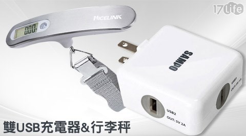 SAMPO 屏 東 市 環球 影 城聲寶-雙USB充電器(DQ-U1202UL)+NICELINK行李秤/吊秤(YW-S013)