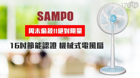 聲寶SAMPO-16吋節能認證機械式電風扇(SK-FR16)  
