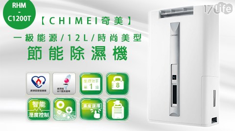 CHIMEI奇美-一級能源12L時尚美型牛排 吃 到 飽節能除濕機(RHM-C1200T)