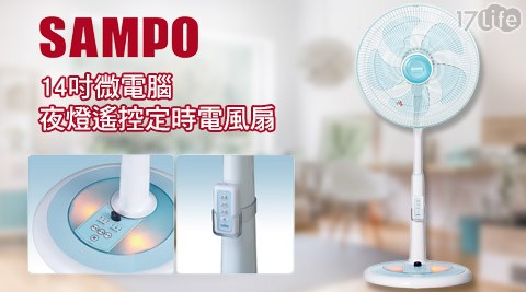 SAMPO聲寶-14吋微電腦夜燈遙控定時電風扇/立扇(飯店 新竹SK-FU14R)
