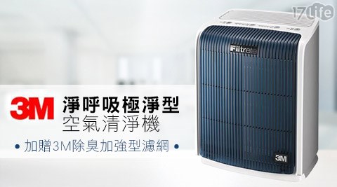 3M-淨呼吸極淨型空氣清淨機-6坪(FA-T10AB)+贈3M除臭加強型濾網