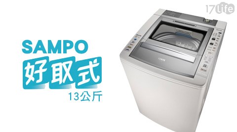 【網購】17life團購網站SAMPO聲寶-13公斤好取式定頻洗衣機ES-E13B(J)(送基本安裝+舊機回收)評價如何-17life 一起 生活 省 錢 團購