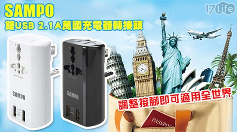 SAMPO聲寶-雙USB 2.1A萬國充電器轉接頭(EP-U141AU2)1入