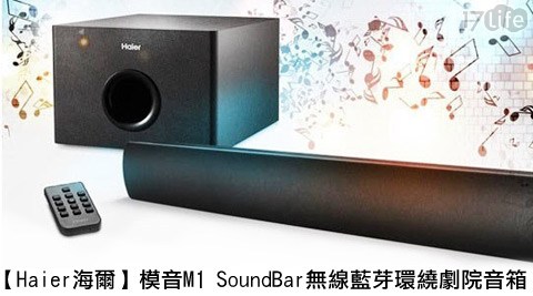 Haier海爾-模音M1 SoundBar無線藍芽環繞劇院音箱(HSD3健康 路 日本 料理A047W)