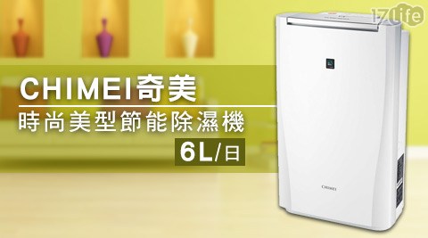 CHIMEI奇美-6L時尚美台中 芋頭型節能除濕機(RHM-C0600T)