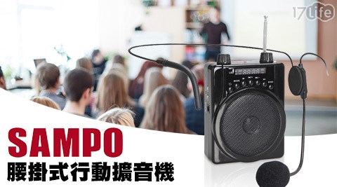 【開箱心得分享】17life團購網站SAMPO聲寶-腰掛式行動擴音機(TH-U1401L)去哪買-17life刷卡