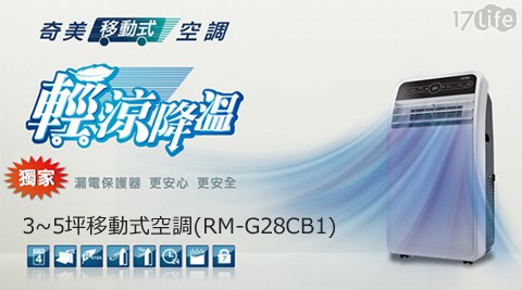 CHIMEI奇美-3~5坪移動式空調(RM-G28CB1)1台+贈防雷擊延長線