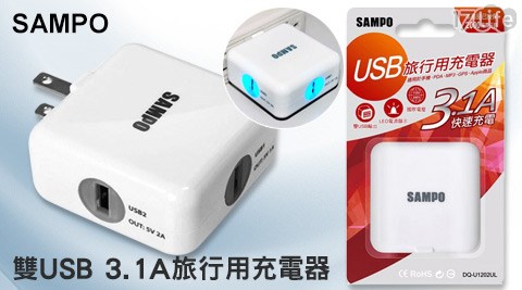 SAMPO聲寶-雙USB-3.1A旅行用充電器(DQ-U1202UL)