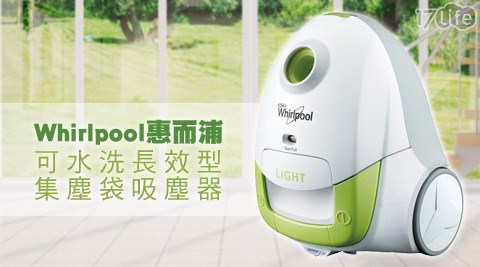 Whirlpool惠而浦-可台新信用卡17life水洗長效型集塵袋吸塵器(VCT3801G)