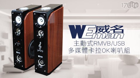 WEMAN威名-主動式RMVB/USB多媒體卡拉OK喇叭組(WLS-358P)