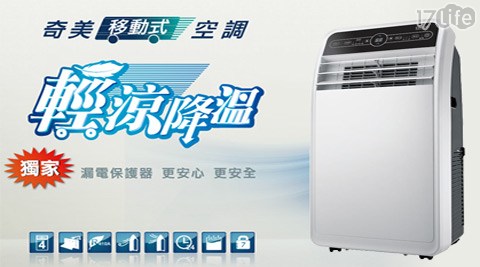 CHIMEI奇life 8 退貨美-3~5坪移動式空調(RM-G28CB1)+贈防雷擊延長線