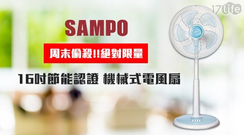 聲寶SAMPO-16吋節能認證機械式電風扇(SK-FR16)