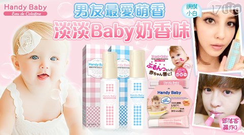 日本Handy Baby-唇蜜/淡香水/禮盒系列