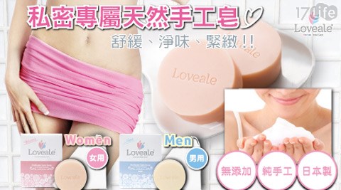 Loveale麗芙兒-私密潔淨日本純手工皂組合