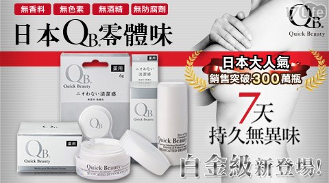 日本白金級QB零體味-體香系列組