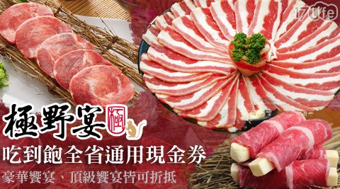 極野宴 燒肉專門店-吃到飽現金券