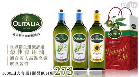 Olitalia奧利塔-頂級玄米油/葵花油系列