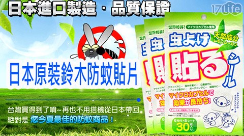 日本原裝鈴國賓 飯店 下午 茶木防蚊貼片