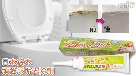 日本鈴木-頑強尿垢去除劑