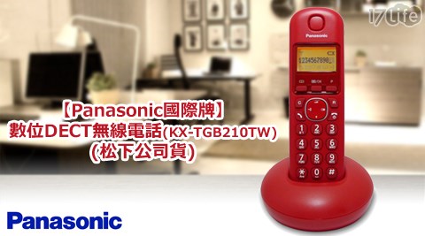 Panasonic國際牌-數位DECT無線電話(17life兆品KX-TGB210TW)(松下公司貨)