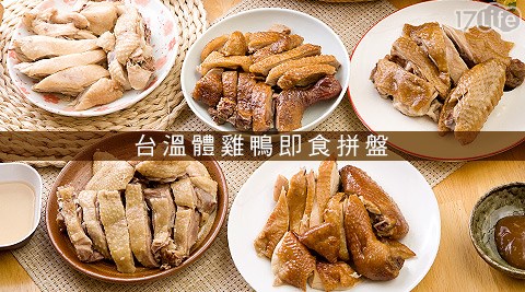 台溫體雞鴨即食拼盤