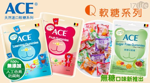 ACE-Q軟糖系列