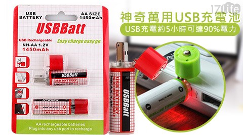 【開箱心得分享】17Life神奇萬用USB充電池(3號2入)免充電器評價如何-17 life 團購