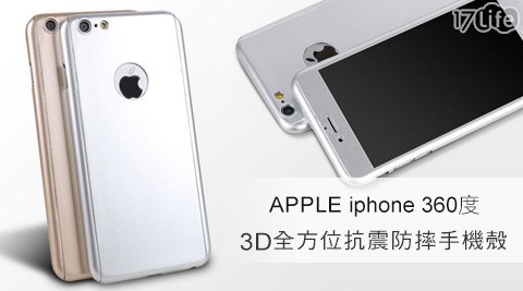 iPhone 360度3D全方位抗震防摔保護殼/手機殼