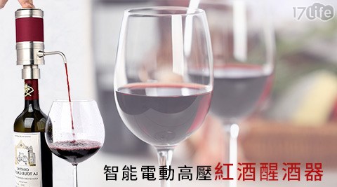 【真心勸敗】17life團購網站智能電動高壓紅酒醒酒器價錢-17lift