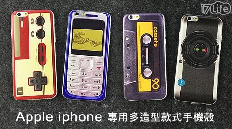 【開箱心得分享】17life團購網站iPhone專用多造型款式手機殼哪裡買-17life一起生活